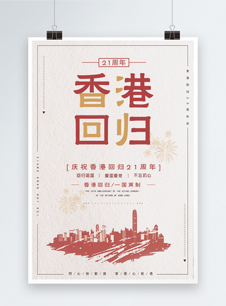 回归21周年香港回归海报模板