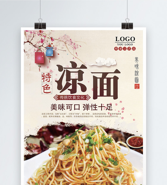 美食特色凉面海报