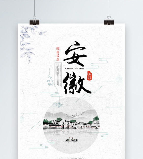中国风安徽宏村旅游海报图片素材_免费下载_psd图片格式_vrf高清图片