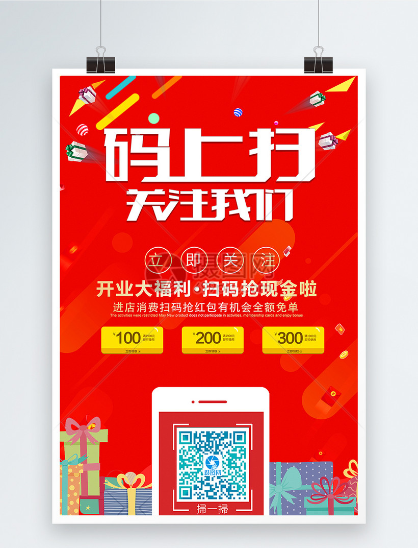 开业扫码抢现金海报