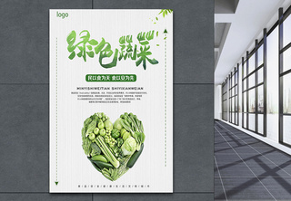 绿色蔬菜食物海报时蔬高清图片素材