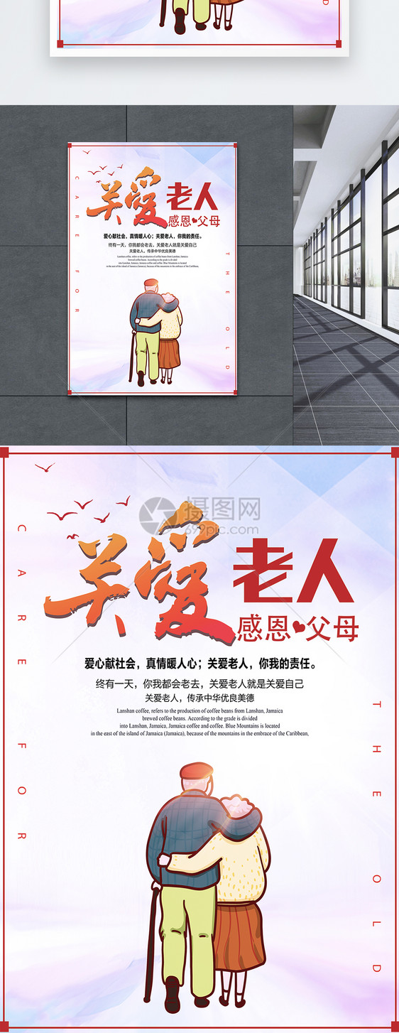 关爱老人公益海报