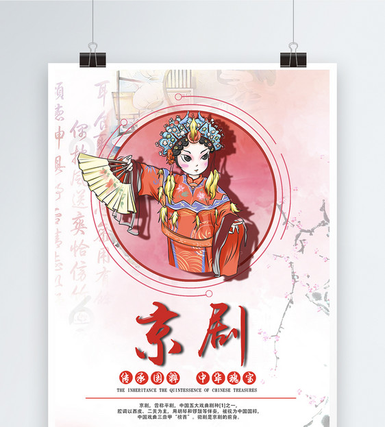 中国风京剧文化艺术海报