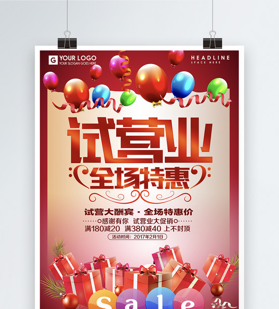 试营业全场特惠促销海报
