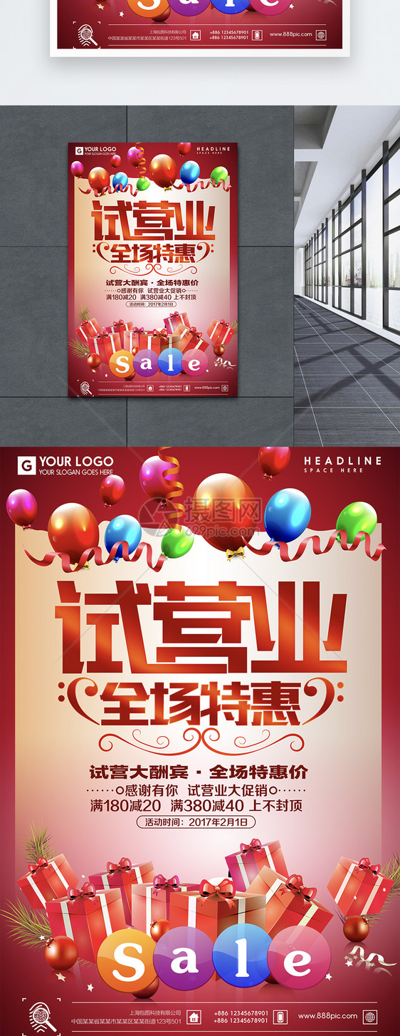 试营业全场特惠促销海报