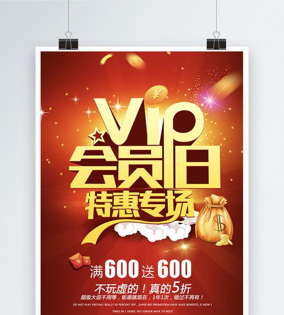 vip会员日全场特惠促销海报