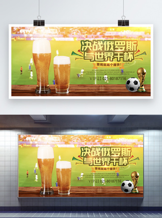 世界杯啤酒促销展板图片