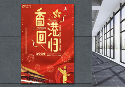 香港回归21周年海报图片