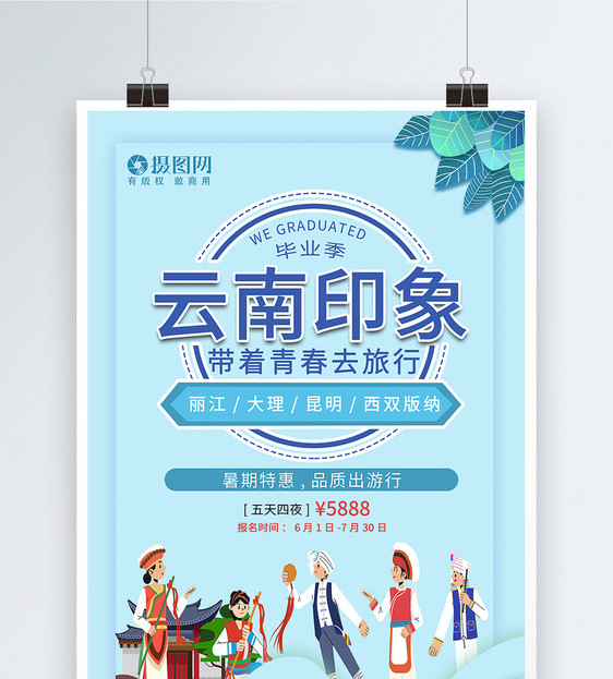 云南印象旅游宣传海报