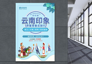 云南印象旅游宣传海报昆明高清图片素材