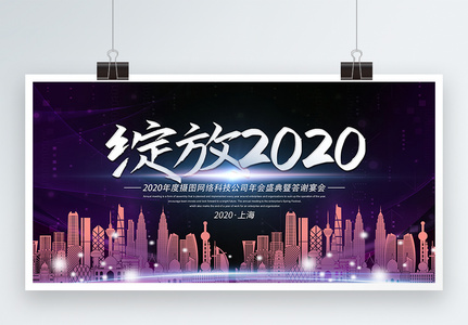 绽放2018网络科技企业年会展板图片