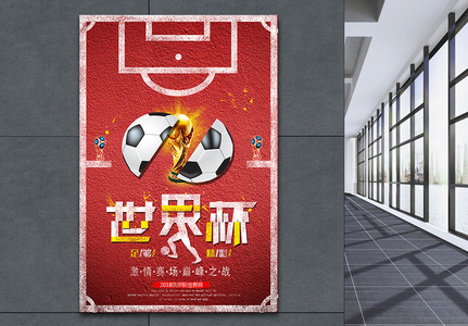 激情赛场巅峰之战世界杯海报图片
