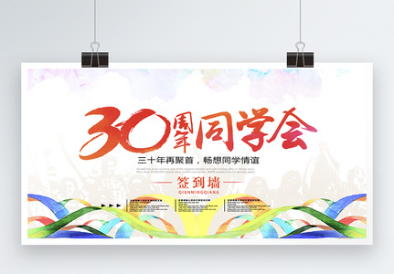 怀旧30周年同学会展板高清图片