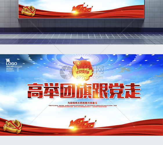 高举团旗跟党走展板