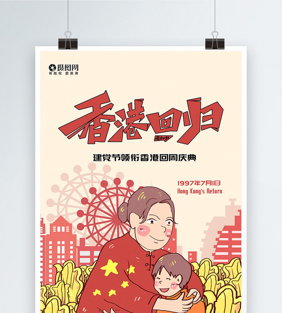 香港回归21年海报设计