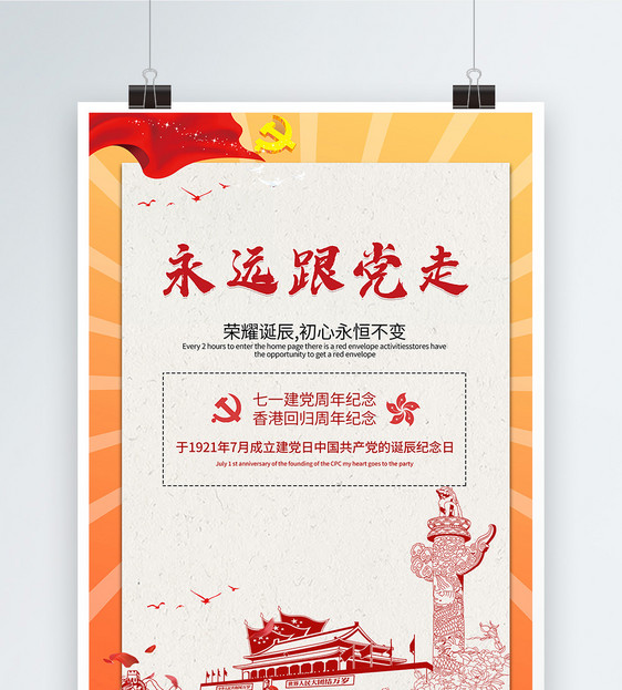 永远跟党走建党节海报