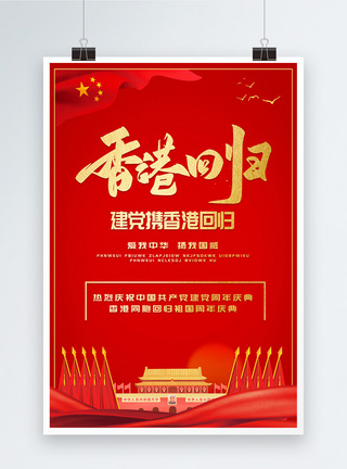 中国建党97周年海报建党携香港回归党建海报模板
