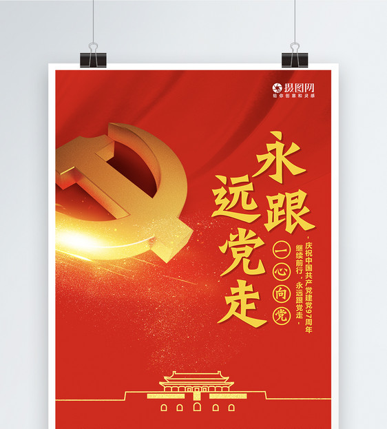 永远跟党走海报
