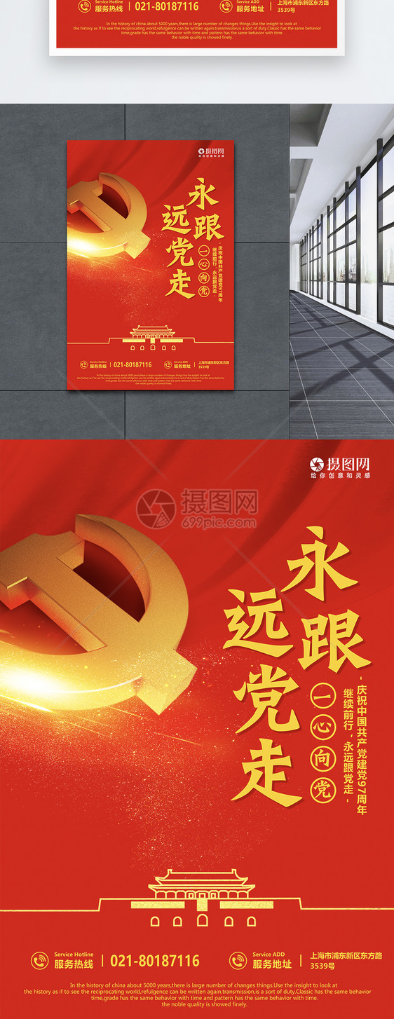 永远跟党走海报