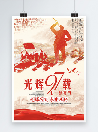 建党97周年节日海报图片