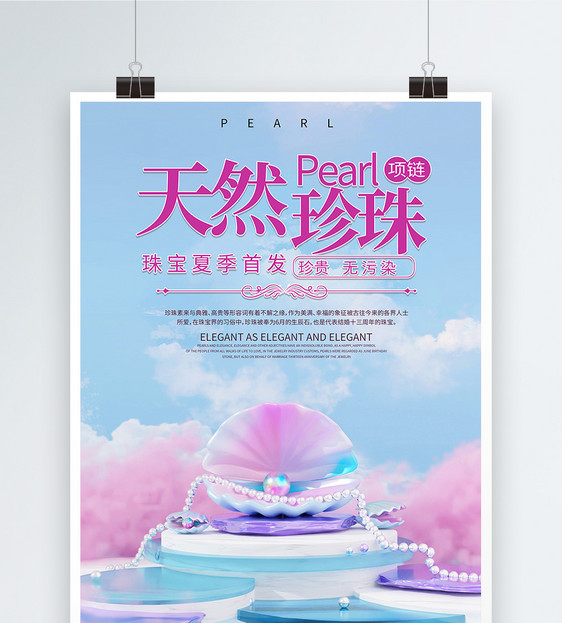 珍珠项链促销海报