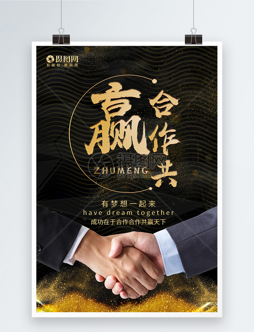 合作共赢企业文化海报