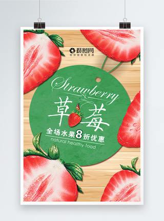 草莓季节草莓优惠海报模板