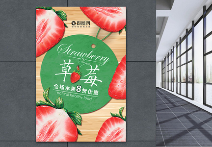 草莓优惠海报图片