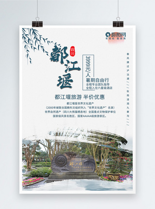 自由行都江堰旅游海报模板