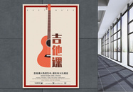 吉他乐器招生海报图片