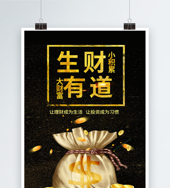 黑金大气生财有道金融海报