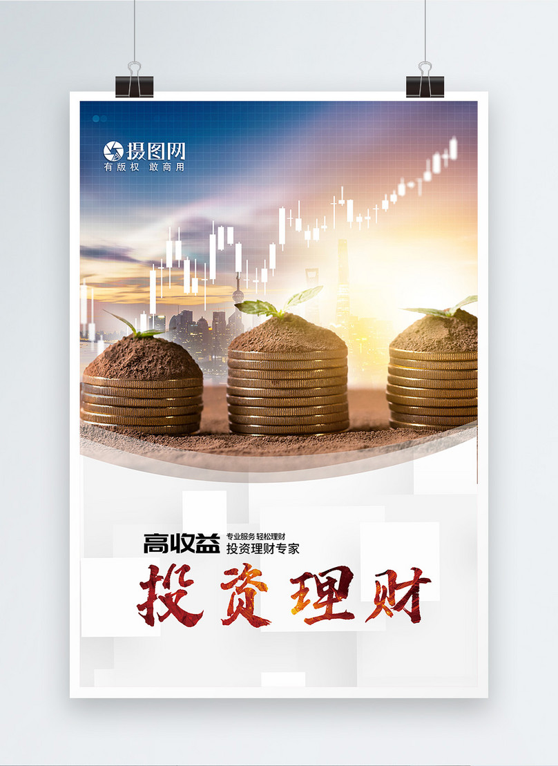 高收益投资理财金融海报
