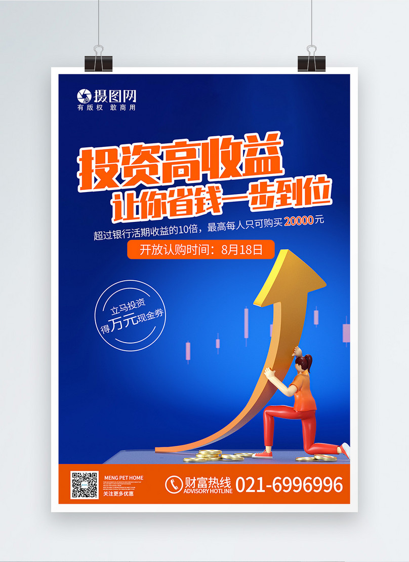 投资高收益金融海报