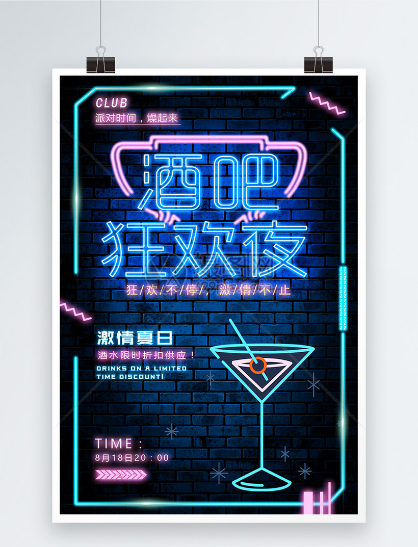 酒吧狂欢派对海报