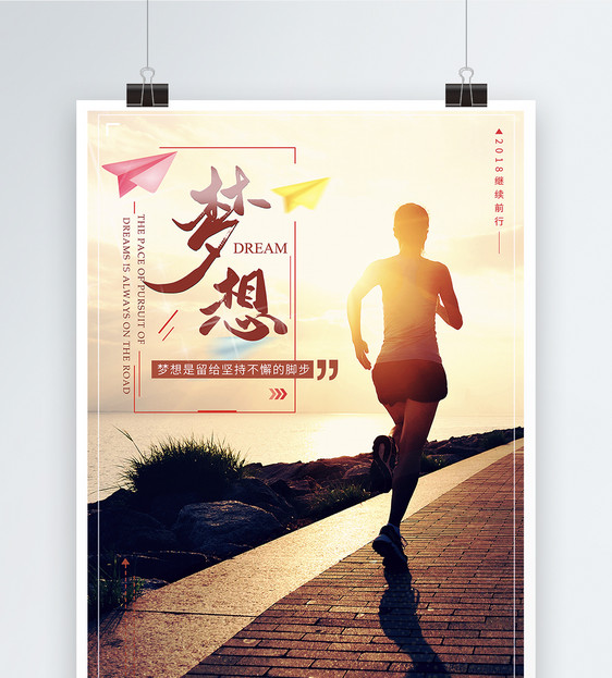 追逐梦想励志海报