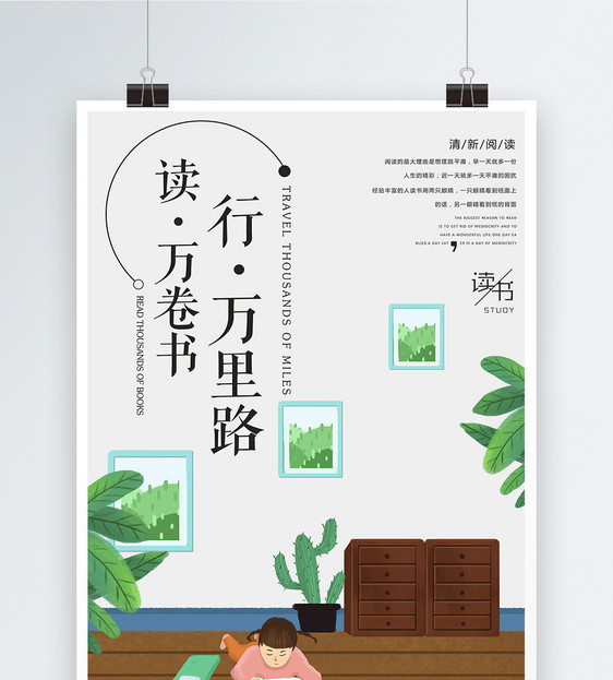 读万卷书行万里路教育海报