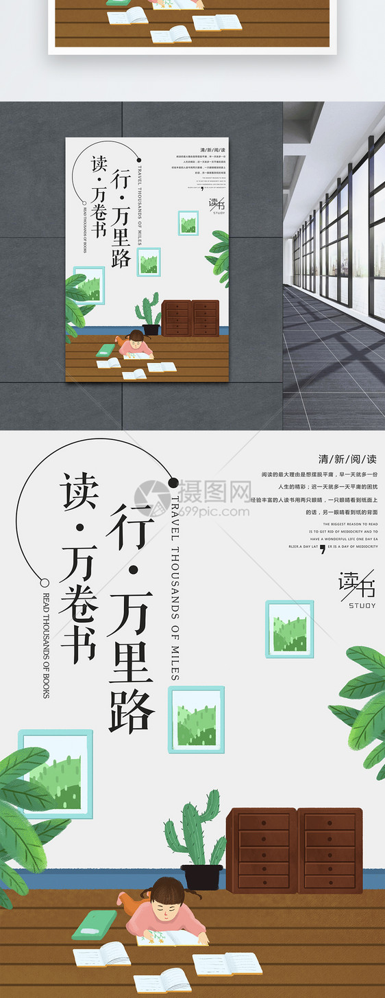 读万卷书行万里路教育海报