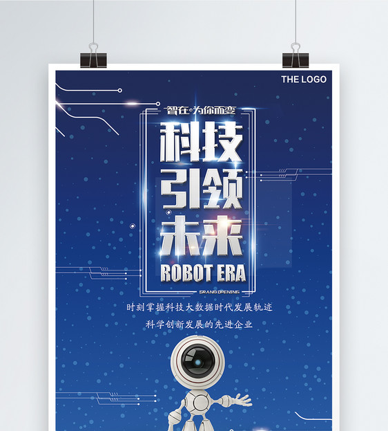 高端科技引领未来海报