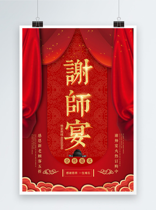 红色喜庆谢师宴海报图片