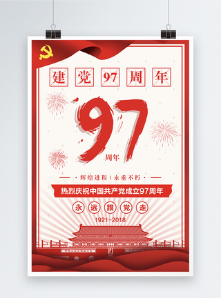 建党97周年海报图片