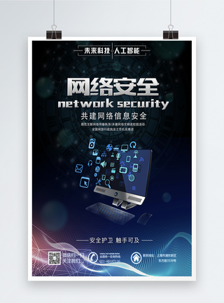互联网安全网络安全宣传科技海报模板