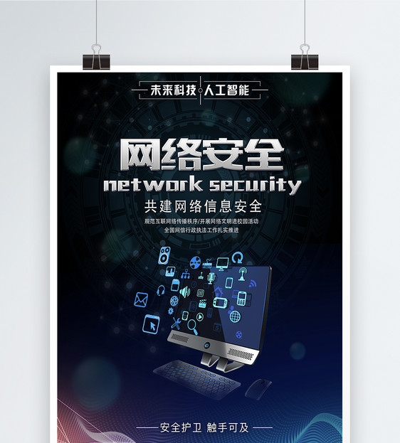 网络安全宣传科技海报