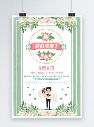 小清新婚庆海报图片