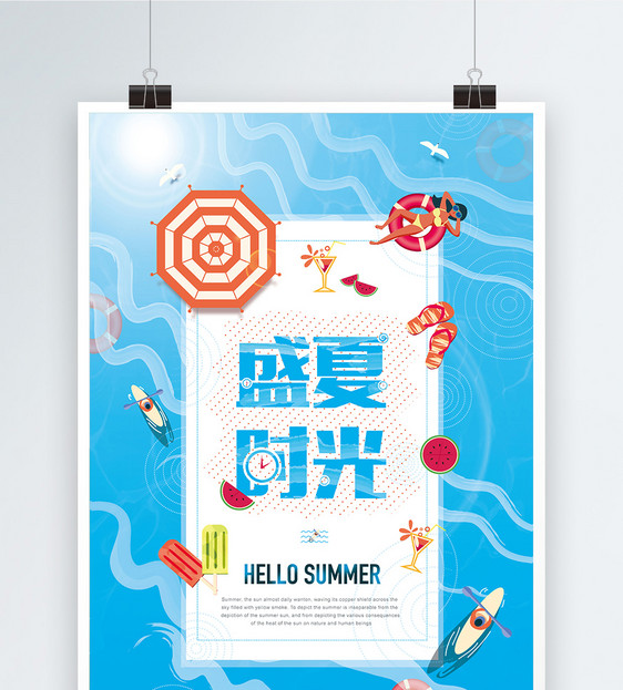 盛夏时光促销海报图片