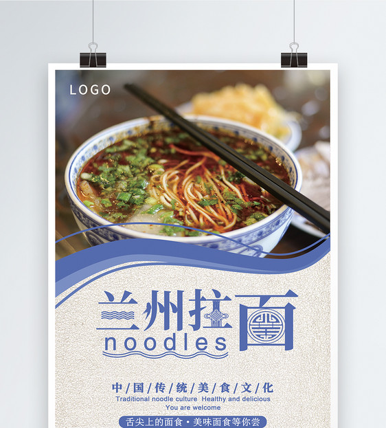兰州拉面美食海报