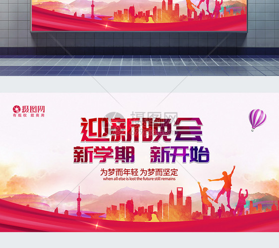 迎新晚会展板图片素材_免费下载_psd图片格式_vrf高清图片400221691