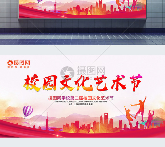 校园文化艺术节展板