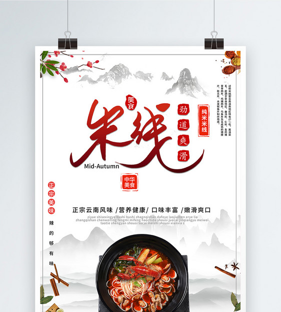 米线美食海报