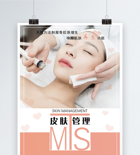 mts皮肤管理美容海报图片素材_免费下载_psd图片格式