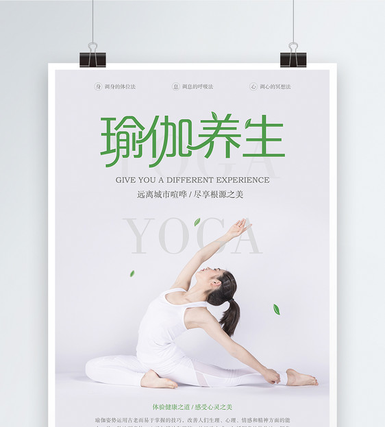 瑜伽养生海报图片